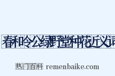 春和令公绿野堂种花近义词是什么意思的图片